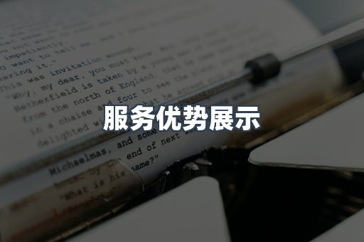 服务优势展示
